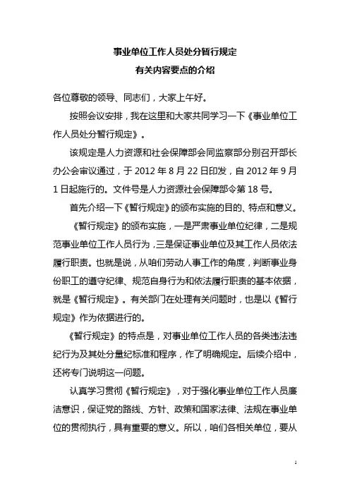 事业单位工作人员处分暂行规定的劳动人事部门解读