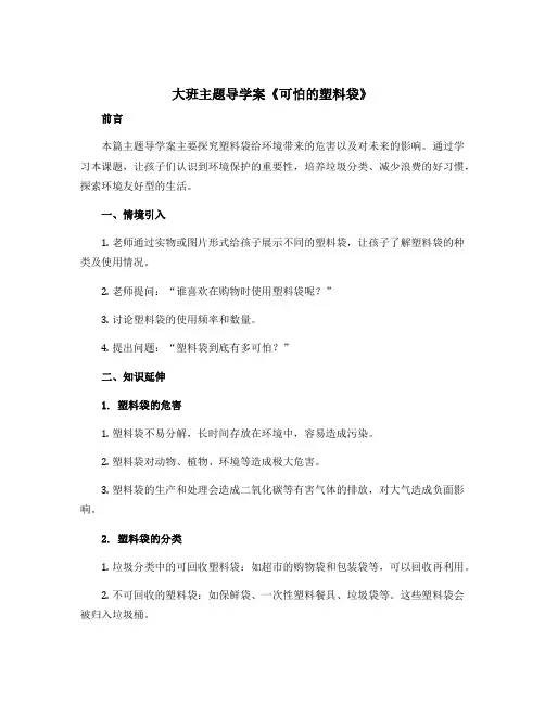 大班主题导学案《可怕的塑料袋》
