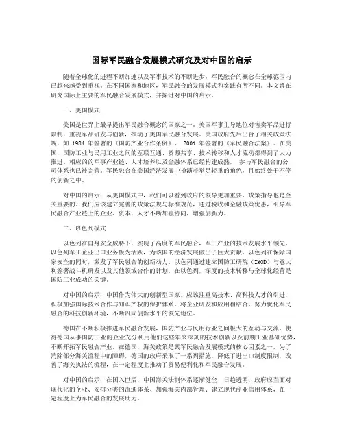 国际军民融合发展模式研究及对中国的启示