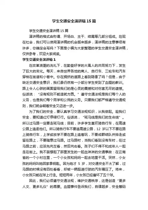 学生交通安全演讲稿15篇