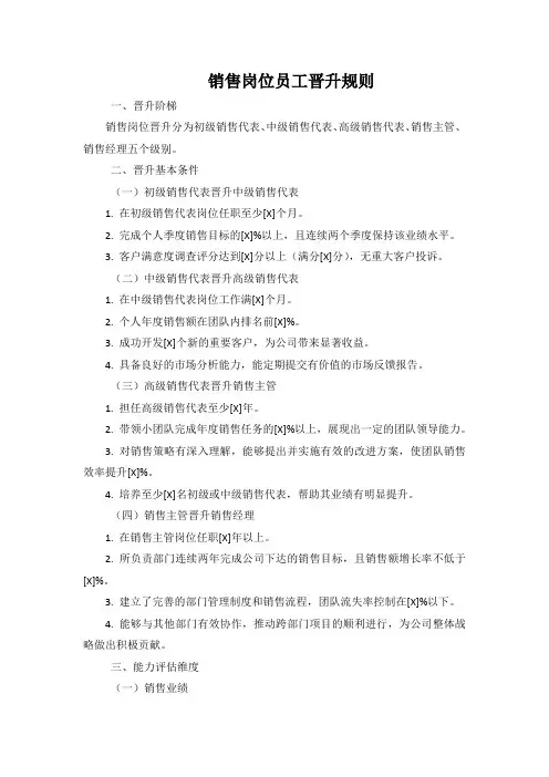 销售岗位员工晋升规则