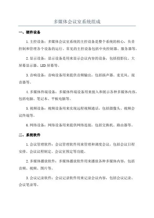 多媒体会议室系统组成