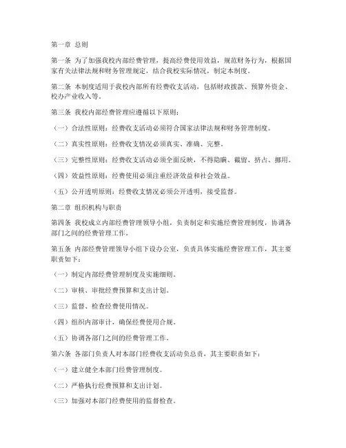 小学内部经费管理制度