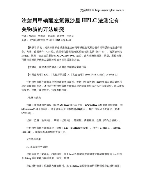 注射用甲磺酸左氧氟沙星HPLC法测定有关物质的方法研究