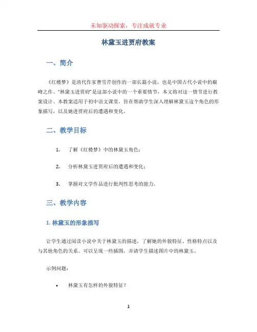 林黛玉进贾府教案 (4)