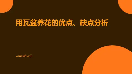 用瓦盆养花的优点、缺点分析