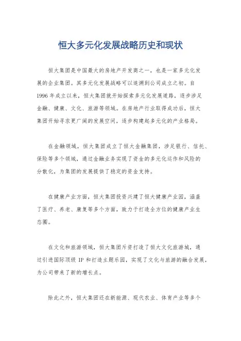 恒大多元化发展战略历史和现状