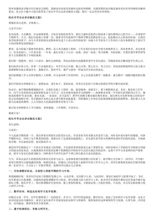 校长开学会议讲话稿范文5篇