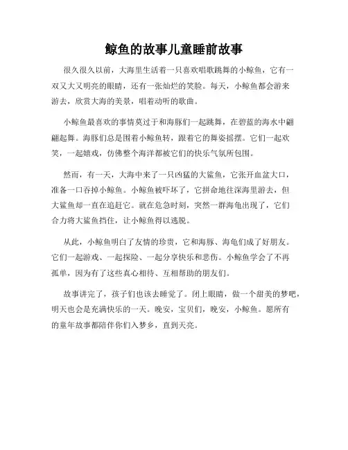鲸鱼的故事儿童睡前故事