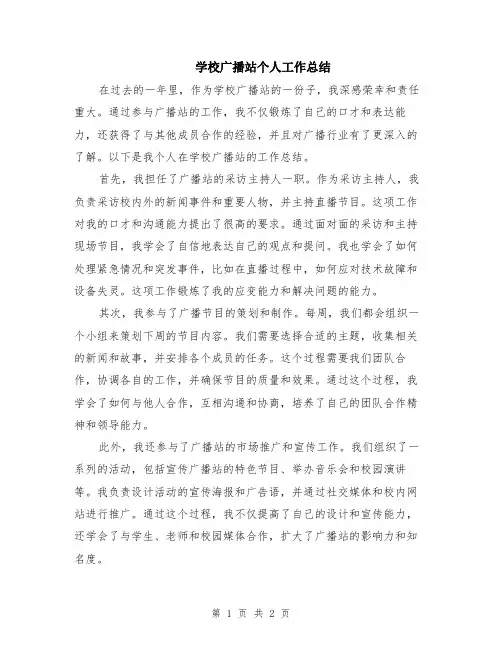 学校广播站个人工作总结