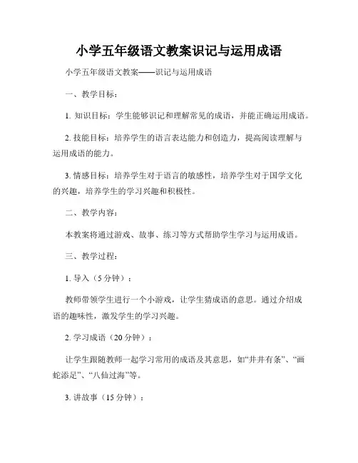 小学五年级语文教案识记与运用成语