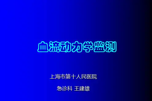 血流动力学检测、PiCCO及注意事项