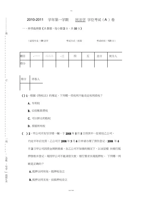 民法学期末考试试题及答案