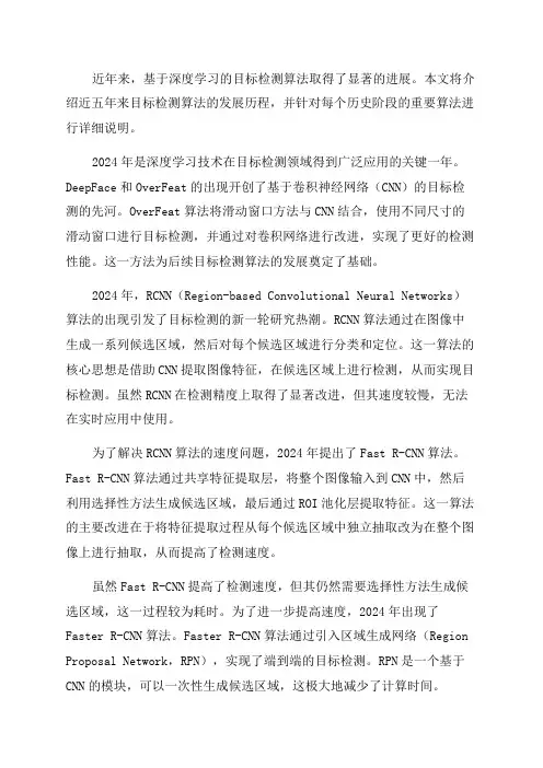 基于深度学习的目标检测算法近5年发展历史