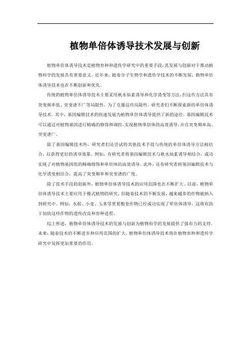 植物单倍体诱导技术发展与创新