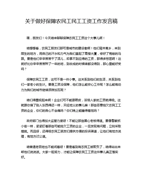 关于做好保障农民工民工工资工作发言稿
