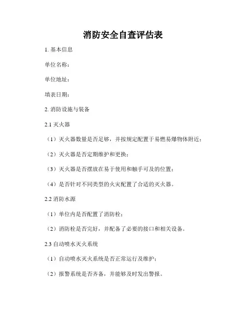 消防安全自查评估表