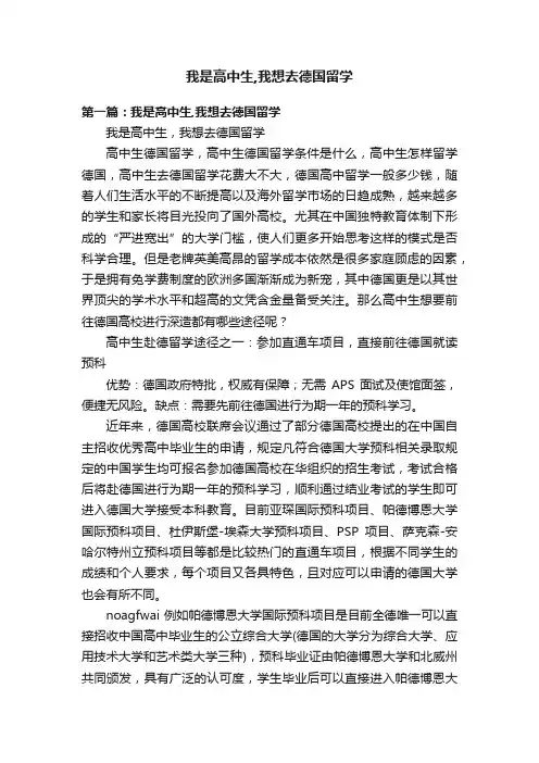 我是高中生,我想去德国留学
