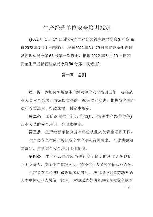 生产经营单位安全培训规定(安全生产教育时长为多少？)