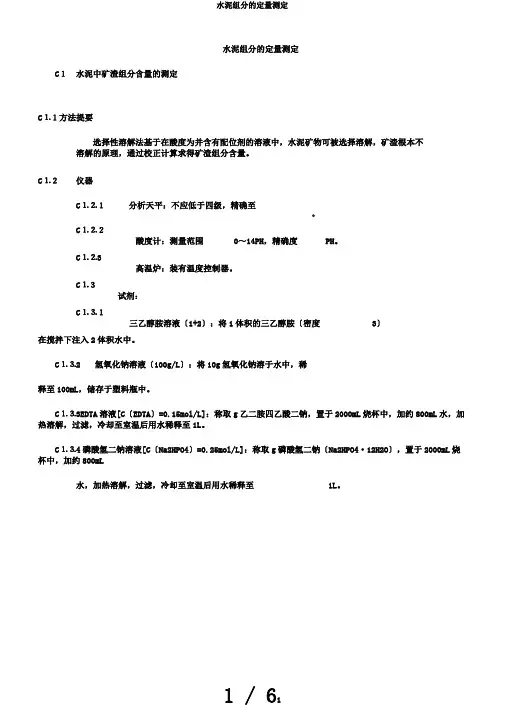 水泥组分的定量测定