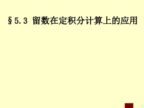 留数在定积分计算上的应用
