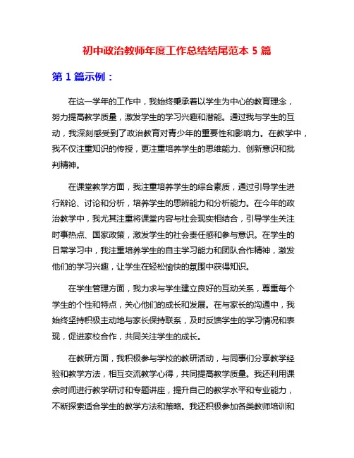 初中政治教师年度工作总结结尾范本5篇
