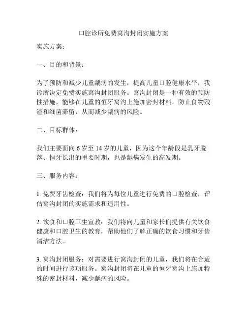口腔诊所免费窝沟封闭实施方案
