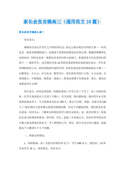 家长会发言稿高三(通用范文10篇)