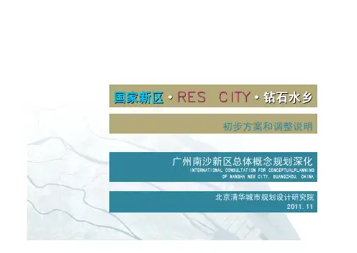 [清华院]广州南沙新区总体概念规划深化(78页)201111