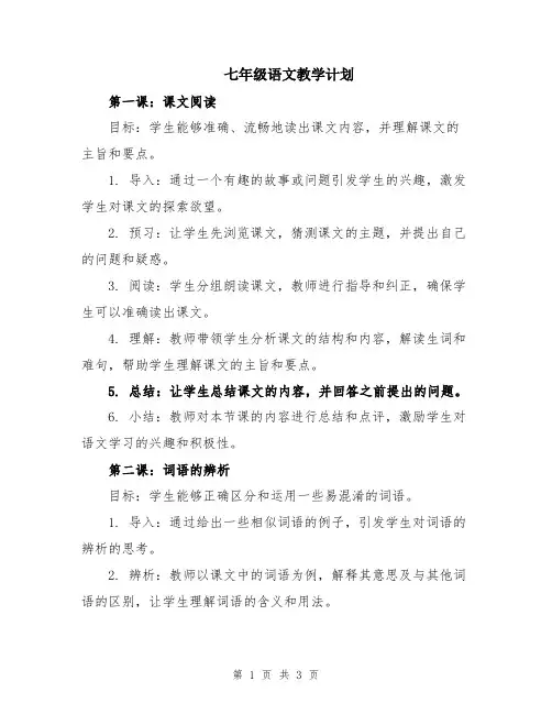 七年级语文教学计划