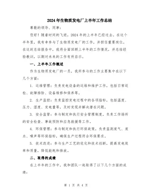 2024年生物质发电厂上半年工作总结