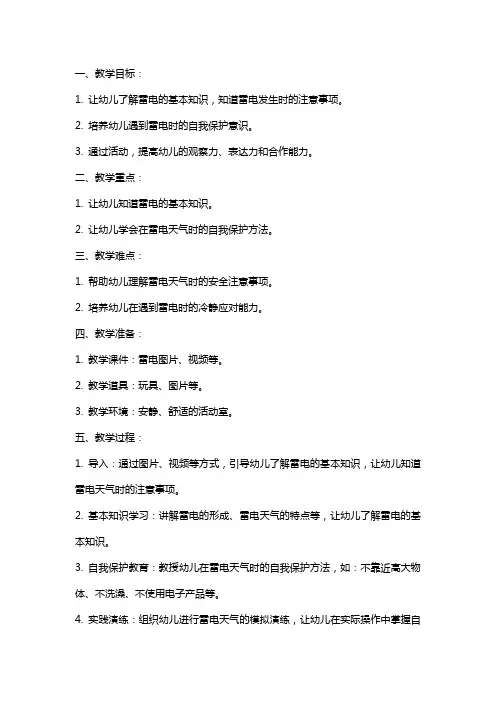2024年小班安全教案《防雷电》