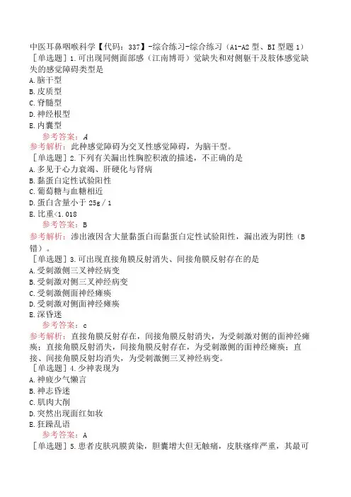 中医耳鼻咽喉科学【代码：337】-综合练习-综合练习(A1-A2型、B1型题1)