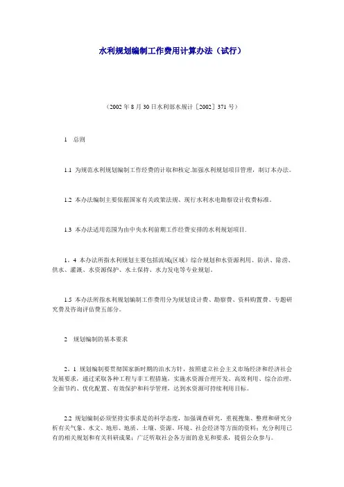 水利规划编制工作费用计算办法(水利部水规计[2002]371号)【范本模板】