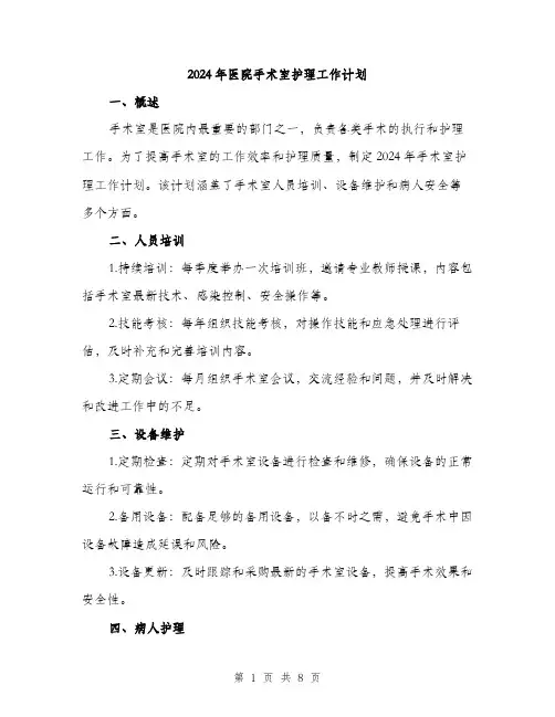2024年医院手术室护理工作计划(3篇)