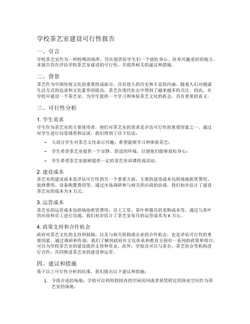 学校茶艺室建设可行性报告