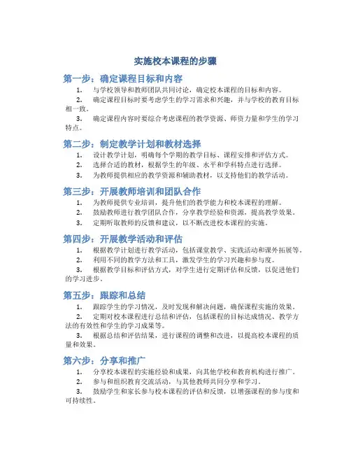 实施校本课程的步骤