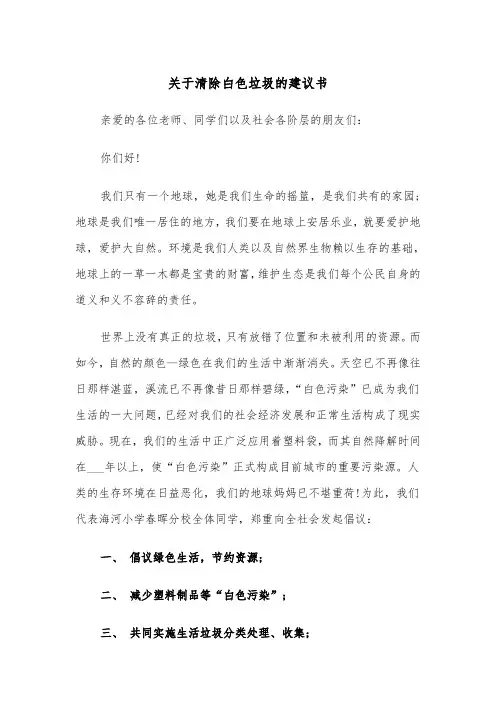 关于清除白色垃圾的建议书（四篇）