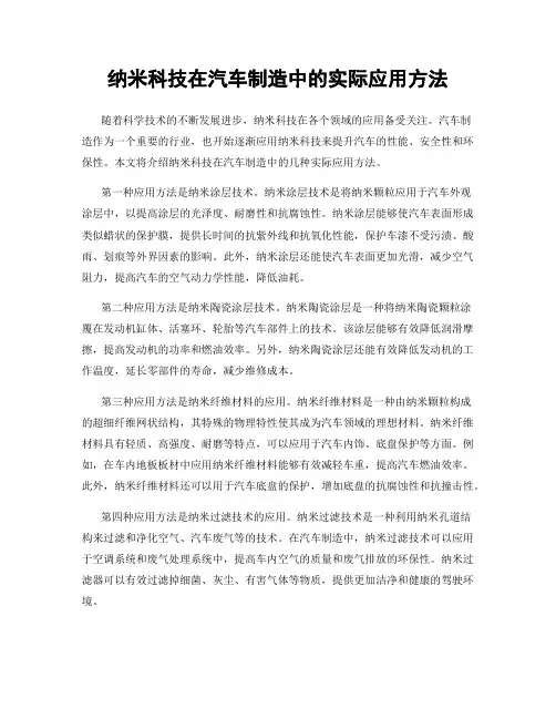 纳米科技在汽车制造中的实际应用方法