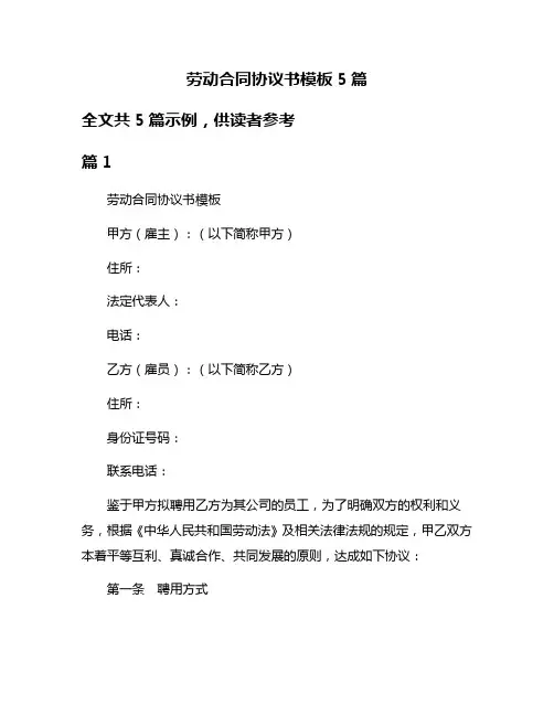 劳动合同协议书模板5篇