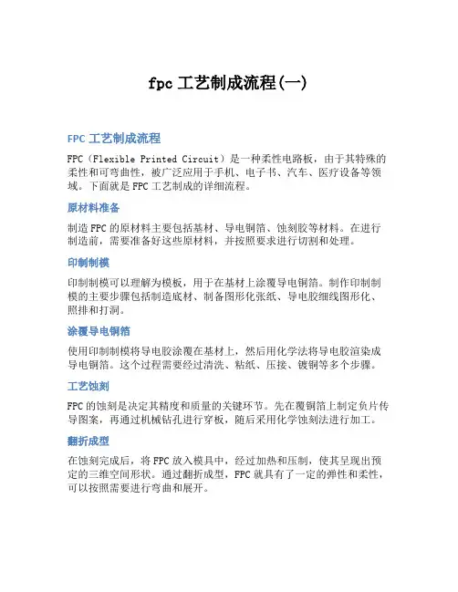 fpc工艺制成流程(一)