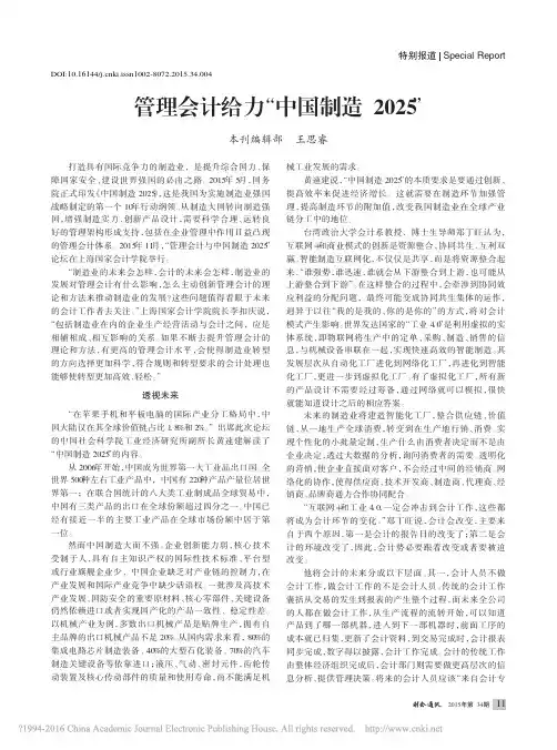 管理会计给力_中国制造2025_王思睿