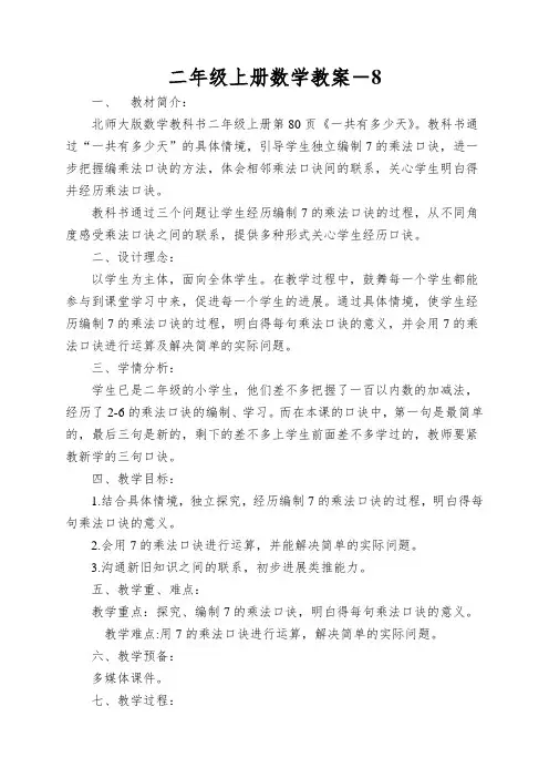 二年级上册数学教案-8.2一共有多少天 北师大版