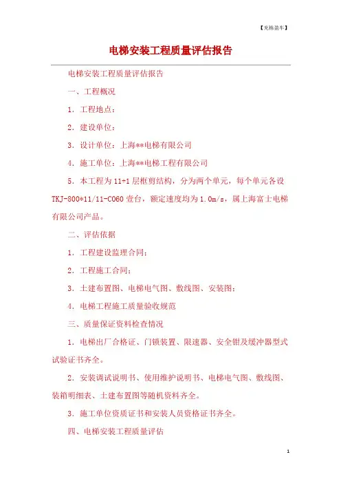 电梯安装工程质量评估报告