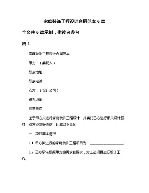 家庭装饰工程设计合同范本6篇