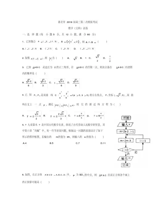 安徽省淮北市2018届高三第二次模拟数学文科试题含答案