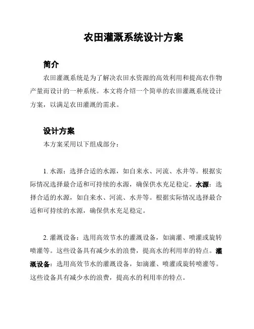 农田灌溉系统设计方案