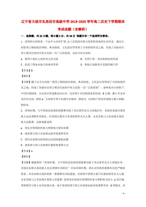 辽宁省大连市瓦房店市高级中学2019_2020学年高二历史下学期期末考试试题含解析