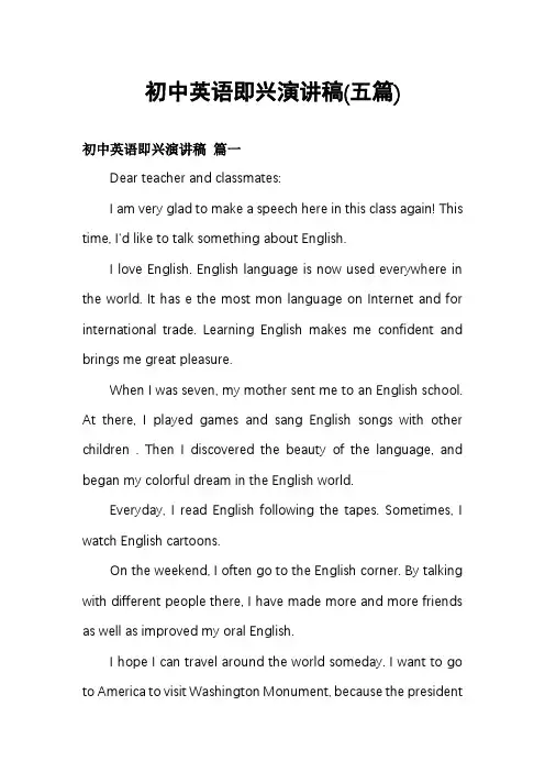 初中英语即兴演讲稿(五篇)