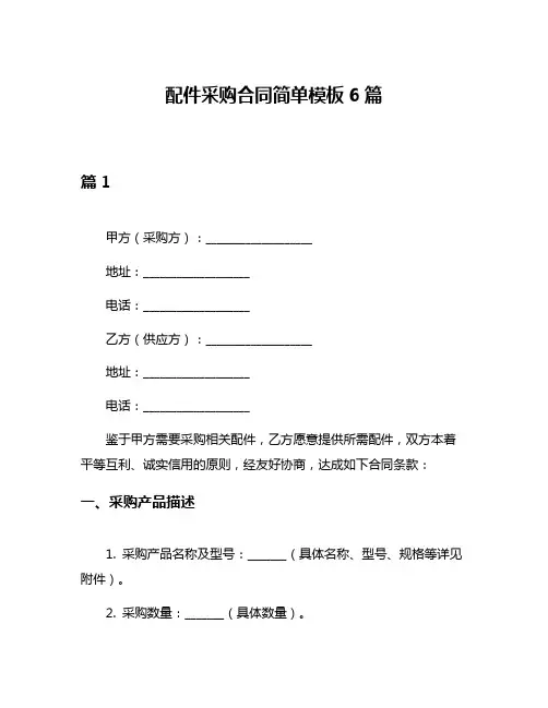 配件采购合同简单模板6篇